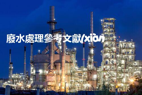 廢水處理參考文獻(xiàn)：開啟凈水新紀(jì)元的鑰匙？
